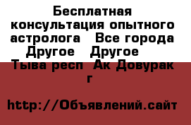 Бесплатная консультация опытного астролога - Все города Другое » Другое   . Тыва респ.,Ак-Довурак г.